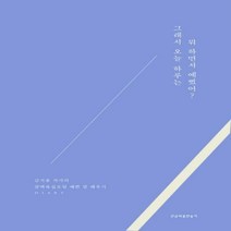그래서 오늘 하루는 뭐 하면서 예뻤어? - 김지훈 작가의 삼백육십오일 예쁜 말 배우기[ 양장 ]