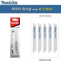 AMN632747마끼다 목재용 컷소날 나무 전기톱날 B-31843 5PCS