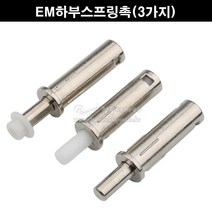 EM하부스프링촉(3가지)(하부촉/하부로라/슬라이딩문부속/슬라이딩레일/미닫이문부속/행거레일부속/하부가이드/하부촉꽂이/스프링촉꽂이)), 레일용스프링촉, 1개