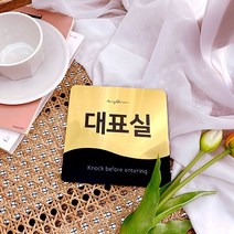 대표실 물결 도어사인 - 미니문패 인테리어 주방꾸미기 신혼집 명패 표찰 안내판 간판, 실버