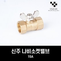 신주 나비밸브 15A 소켓 cf, 1개