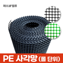 (롤단위) 메쉬밸류 다용도 PE사각망 배수로 낙엽방지 덮개 추락방지 휀스, 21.사각망(구멍19mm) (0.9M X 30M) 초록