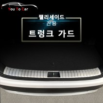 유투카 팰리세이드 트렁크 스텝 보호커버 기스방지