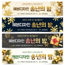 송년회 현수막 송년의밤 플랜카드 8번~12번, 11번 디자인