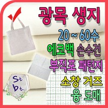 광목 광목천 생지 원단 대폭 30수 20수 무형광 융 60수 광목 거즈 면생리대 에코백 원단 캔버스 옥스포드 동대문 광목 연습용 실습용 학교 제본용, p_에코백_ 10-1번 에코백 (36cmx40cm)