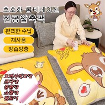 【펌프 증정】초호화 콤비 진공압축백 옷이나 이불을 넣는 수납 가방 편리한 수납/ 재사용/ 방습방충, 4 *(특대의*2+크다*2+중형*3+소형*3+펌프*1), 4 *(특대의*2+크다*2+중형*3+소형*3+펌프*1