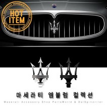 마세라티 엠블럼 그릴 로고 포인트엠블럼 레터링, C01.삼지창 실버유광