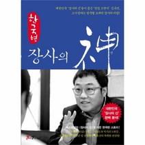 유니오니아시아 한국형 장사의 신