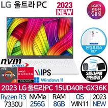 LG전자 울트라PC / 라이젠3 탑재 / 사무용 업무용 인강용 / 대학생 노트북 / 2023 신제품 / 3종 사은품 증정, 15UD40R-GX36K, WIindows 11 home, 8GB, 256GB, 화이트