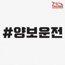 양보운전 해시태그 차량용 데칼스티커 꾸미기 동호회, 1개, 오렌지
