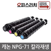 캐논 NPG-71 재생토너 고품질출력 IRAdvance C5560i, 빨강, 1