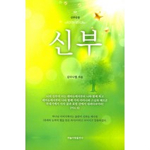 신부:신부단장, 하늘사랑출판사