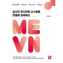 실시간 모니터링 시스템을 만들며 정복하는 MEVN:MongoDB Express Vue.js 3.0 Node.js D3.js와 자바스크립트 최적화, 비제이퍼블릭