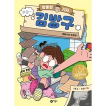 [기생충스토리북] 밀크북 엉뚱한 기자 김방구 2022 리틀 스토리킹 수상작, 도서, 9788949168029