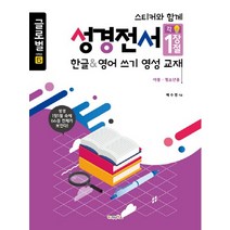 스티커와 함께 성경전서: 한글&영어쓰기 영성교재(아동 청소년용):성경 1장1절 속에 66권 전체가 보인다!, 가나북스