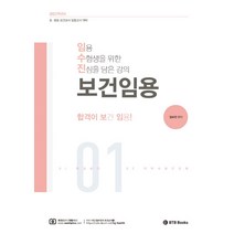 2023 임수진 보건임용 1:초 중등 보건교사 임용고시 대비, BTB Books