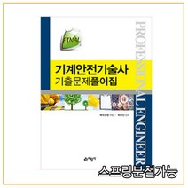(예문사) 2021 Final 기계안전기술사 기출문제풀이집, 3권으로 (선택시 취소불가)