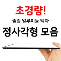 슬림 알루미늄 액자 정사각형 사이즈 모음, 와이어줄형, 순백