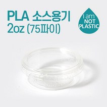 PLA 소스용기 2oz(55ml) 75파이 뚜껑+용기세트 50개, 1개