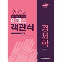 2022 이패스 객관식 경제학 스프링제본 2권 (교환&반품불가), 이패스코리아