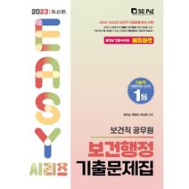2023 보건직 보건행정 기출문제집, 서울고시각