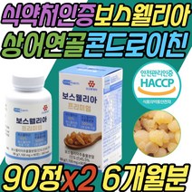식약처인증 콘드로이친 보스웰리아 복합물 파는곳 상어 연골 초록입홍합 해조 칼슘 비타민 미네랄 피쉬 콜라겐 뼈마디 허리 손 발 어깨 JOINT 조인트 BOSWELLIA 50대 60대 70대 80대