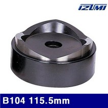 FWN257736B104 천공기다이스 6600468 이즈미 115.5mm (1EA)