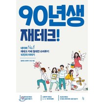 90년생 재테크! : 네이버 No.1 재테크 카페 월재연 슈퍼루키 10인의 이야기, 월재연 슈퍼루키 10인 저, 진서원