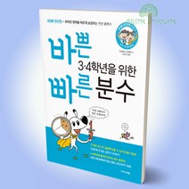 바쁜 3.4학년을 위한 빠른 분수 이지스에듀, 바쁜 초등학생을 위한 빠른 길이와 시간 계산