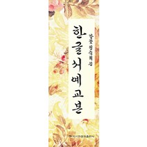 한글서예교실(갈꽃 권숙희), 이화문화출판사