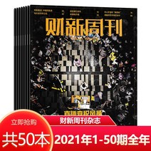 중국잡지 중국어잡지 잡지신간 신간호 1-15호는 선택사항 Caixin Weekly Magazine 2022년 15호 Defending Logistics Huawei의 자동차, Hot Selection 가. 2021년 전체 5