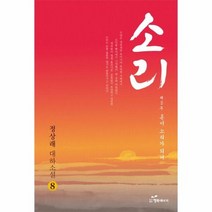 소리 8 혼이소리가되어 제2부, 상품명