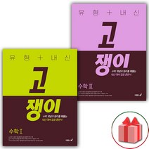 사은품+2023년 유형+내신 고쟁이 수학 1+2 세트 - 전2권