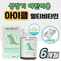 아이클 키즈 종합 멀티 비타민 성장기 어린이 키 성장 영양제 젤리 꾸미 키크는 아기 구미 유아 곰돌이 타임 밥안먹는 아이 청소년 어린이용 딸기맛 오렌지맛 초등 발육 츄어블 약2달, 3개