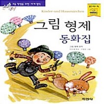 지경사 새책-스테이책터 [그림 형제 동화집] -논술대비 초등학생을 위한 세계명작 100-지경사-그림 지음 이은재 엮음, 그림 형제 동화집, NSB9788931922707
