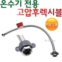 YsTools 전기온수기 전용조절대 고압 60cm 1000cm 1300cm 15A 호스 EASY 후렉시블 밸브, 고압온수기조절대1300cm