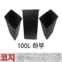 향누리 8호 다용도 휴지통 쓰레기통 업소 카페 관공서 화장실100L, 8호 100L 하부만 블랙