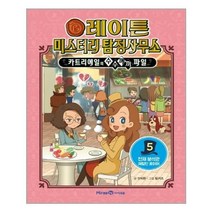 서준도서 레이튼 미스터리 탐정사무소 5, [단일상품]
