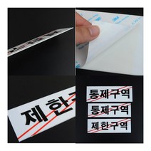 제한구역 통제구역 아크릴 표지판 제한구역 안전팻말 출입금지안내판, 통제구역-대
