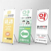 약국 병원 치과 한의원 X배너 물통배너 거치대 주문제작, 페트배너, [상담필수]신규주문제작(+10000원), 실외양면거치대(+15000원)