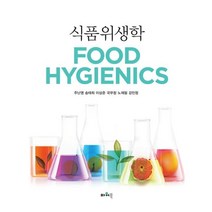 식품위생학, 파워북, 주난영,송태희,이상준,국무창,노재필,강민정 공저