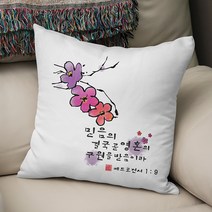 베드로전서 1장 9절 성경말씀 쿠션, 쿠션뒷면 - 파스텔 핑크