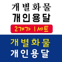 개인화물 개인용달 개별화물 용달화물 스티커, 대, 5번 명조 검정