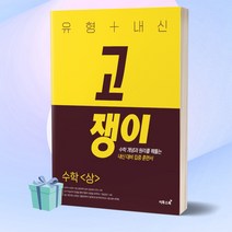 2023년 고쟁이 유형+내신 고등 수학 (상) 이투스북 ++빠른배송++사은품