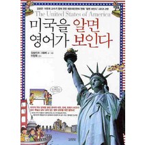 미국을 알면 영어가 보인다, 김영사