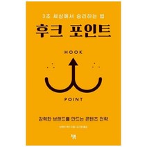 [윌북] 후크 포인트 3초 세상에서 승리하는 법 강력한 브랜드를 만드는 콘텐츠 전략, 상세 설명 참조, 상세 설명 참조