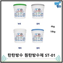 원탄 옥상방수제(ST-01) 탄탄방수 옥상 방수제 15KG 녹색 회색 백색, 1개