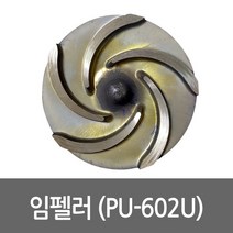 임펠라 PU-602U용 펌프부속 임펠러 임페라, 1개