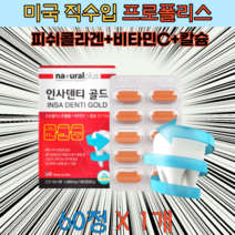 비타민C 칼슘 콜라겐 함유 프로폴리스 60정 2개월분 미국 직수입 뼈 치아 건강 영양제