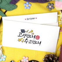 토리나라디자인 캘리그라피 졸업 축하 메세지 상품권 티켓 용돈 봉투 20매입, 01-고생했다수고했다(캘리)